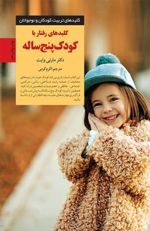 کتاب کلیدهای رفتار با کودک پنج ساله | انتشارات صابرین