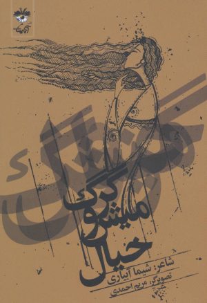 کتاب گرگ و میش خیال | انتشارات آناپنا