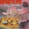 کتاب عشق و ازدواج | انتشارات علم
