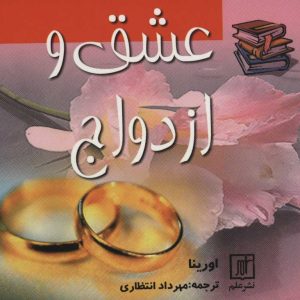 کتاب عشق و ازدواج | انتشارات علم