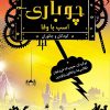 کتاب چوباری اسب با وفا | انتشارات نشر نخستین