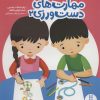 کتاب مهارت های دست ورزی 2 | انتشارات فنی ایران نردبان