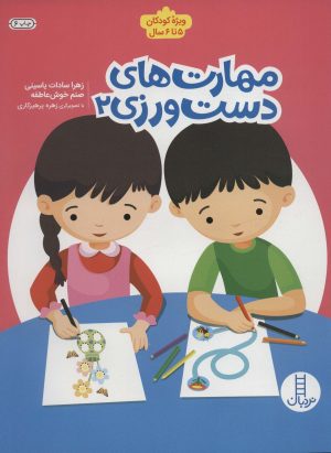 کتاب مهارت های دست ورزی 2 | انتشارات فنی ایران نردبان