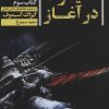 کتاب آسیموف در آغاز 3 | انتشارات کتابسرای تندیس