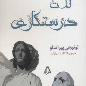 کتاب لذت درستکاری | انتشارات افراز