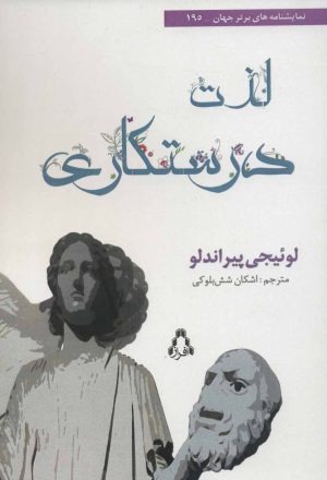 کتاب لذت درستکاری | انتشارات افراز