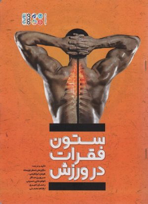 کتاب ستون فقرات در ورزش | انتشارات حتمی