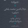 کتاب کلیات شمس | انتشارات هرمس