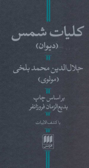 کتاب کلیات شمس | انتشارات هرمس