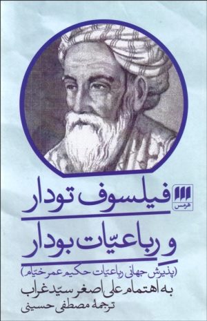 کتاب فیلسوف تودار و رباعیات بودار | انتشارات هرمس