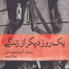 کتاب یک روز دیگر از زندگی | انتشارات ماهی