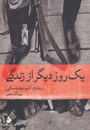 کتاب یک روز دیگر از زندگی | انتشارات ماهی
