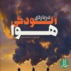 کتاب درباره ی آلودگی هوا | انتشارات فنی ایران نردبان