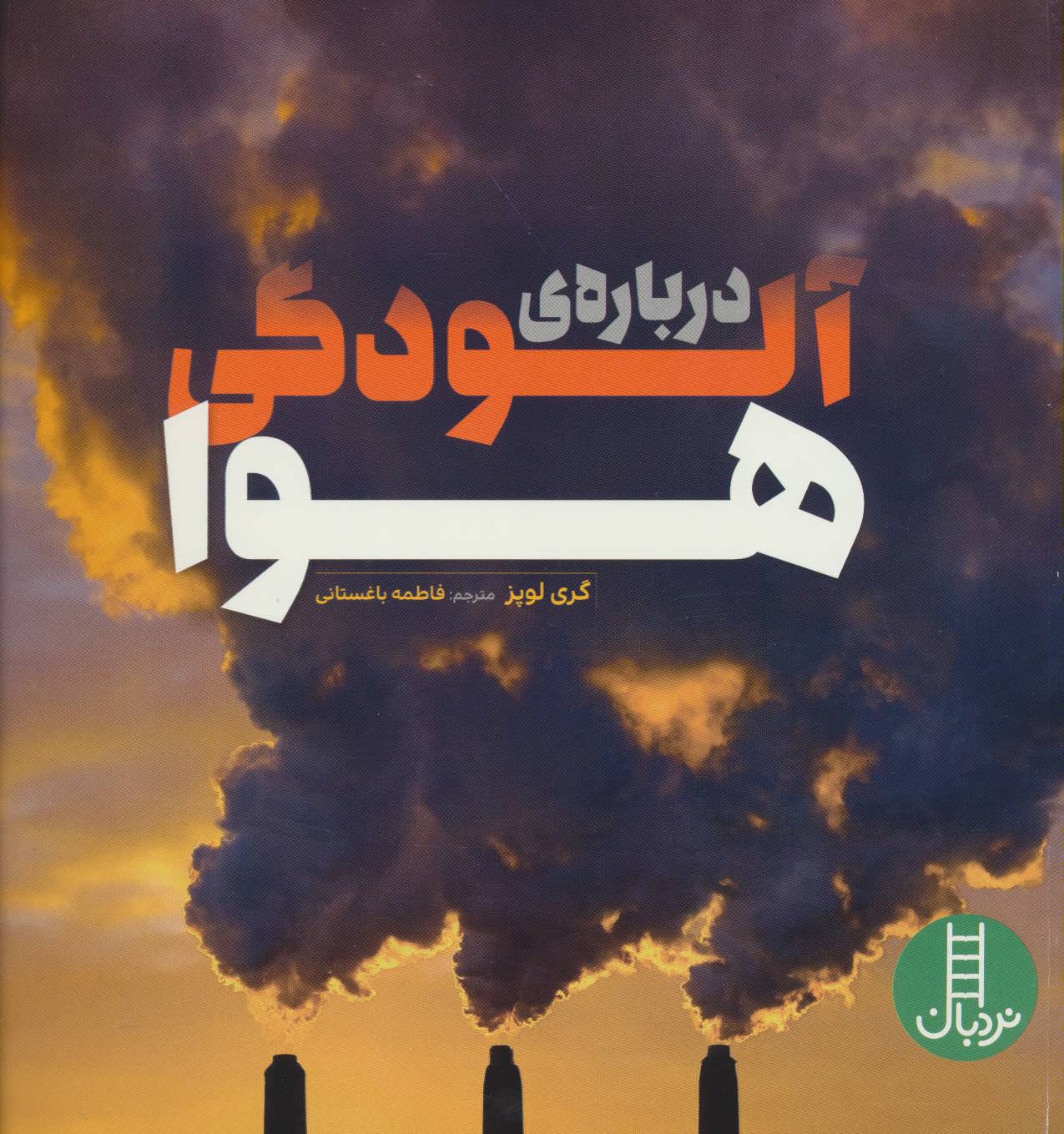 کتاب درباره ی آلودگی هوا | انتشارات فنی ایران نردبان