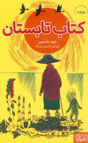 کتاب کتاب تابستان | انتشارات هوپا