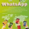 کتاب کلید واتس آپ | انتشارات کلید آموزش