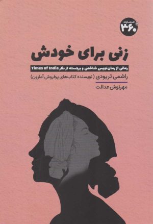 کتاب زنی برای خودش | انتشارات 360 درجه