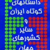 کتاب داستانهای کوتاه ایران و سایر کشورهای جهان 3 | انتشارات توس