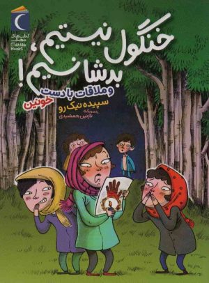 کتاب خنگول نیستیم،بد شانسیم! | انتشارات محراب قلم