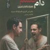 کتاب دام خشم | انتشارات نسل نواندیش