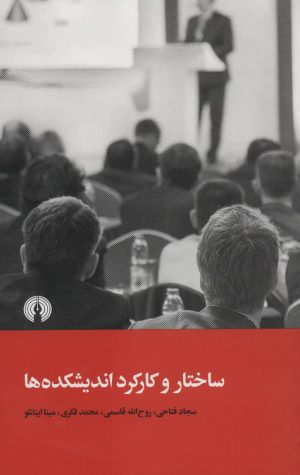 کتاب ساختار و کارکرد اندیشکده ها | انتشارات علمی و فرهنگی