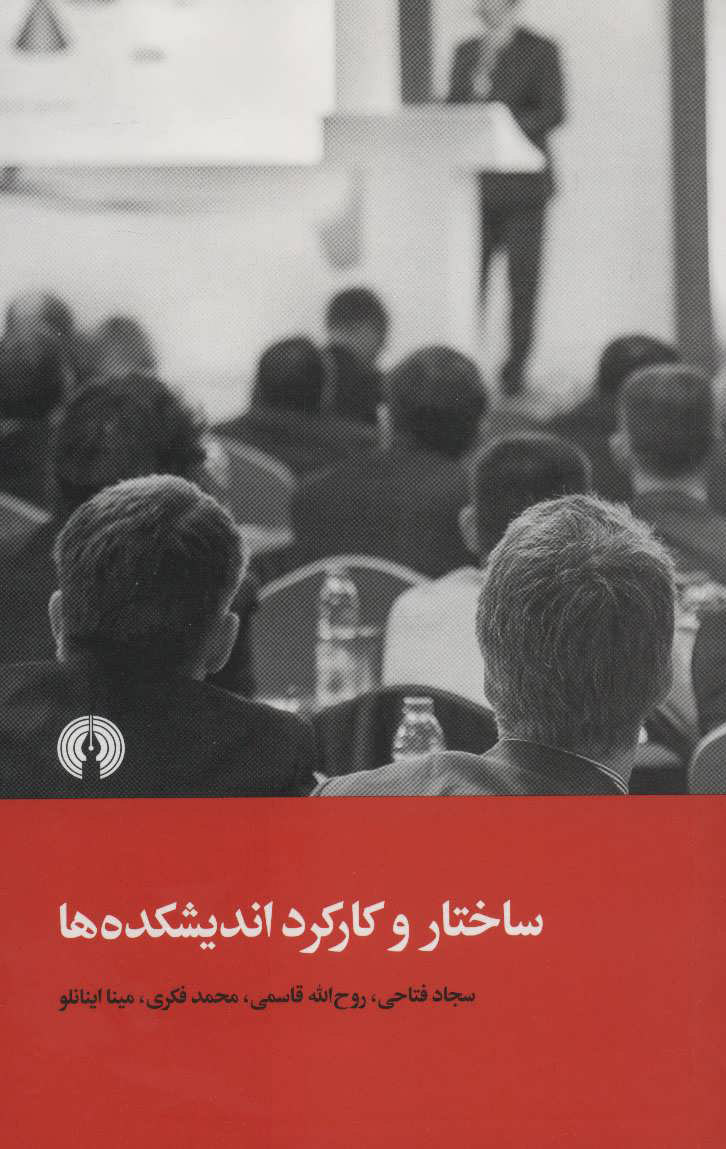 کتاب ساختار و کارکرد اندیشکده ها | انتشارات علمی و فرهنگی