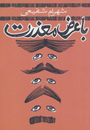 کتاب با عرض معذرت | انتشارات نیستان