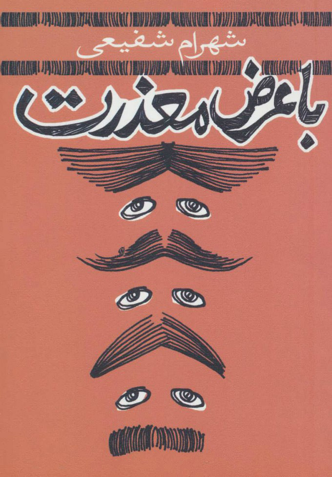 کتاب با عرض معذرت | انتشارات نیستان