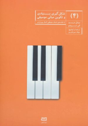 کتاب شکل گیری بنیادی و تکوین مبانی موسیقی (4) | انتشارات آوند دانش