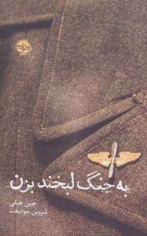 کتاب به جنگ لبخند بزن | انتشارات خوب