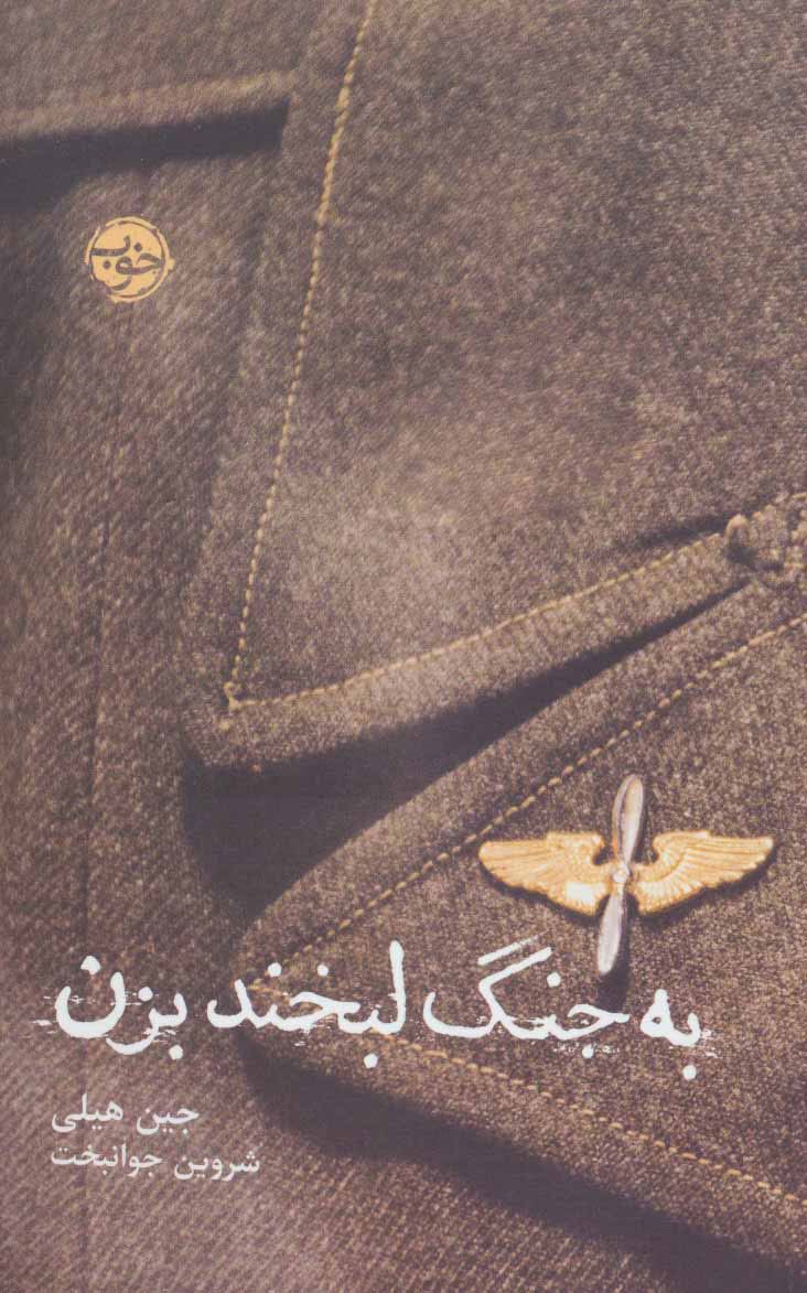 کتاب به جنگ لبخند بزن | انتشارات خوب