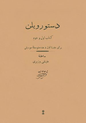 کتاب دستور ویلن | انتشارات موسسه فرهنگی و هنری ماهور