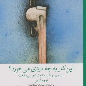 کتاب این کار به چه دردی می خورد؟ | انتشارات نشر چشمه