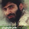 کتاب طاهر خان طومان | انتشارات شهید کاظمی