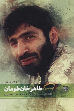کتاب طاهر خان طومان | انتشارات شهید کاظمی