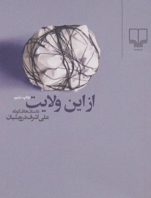 کتاب از این ولایت | انتشارات نشر چشمه