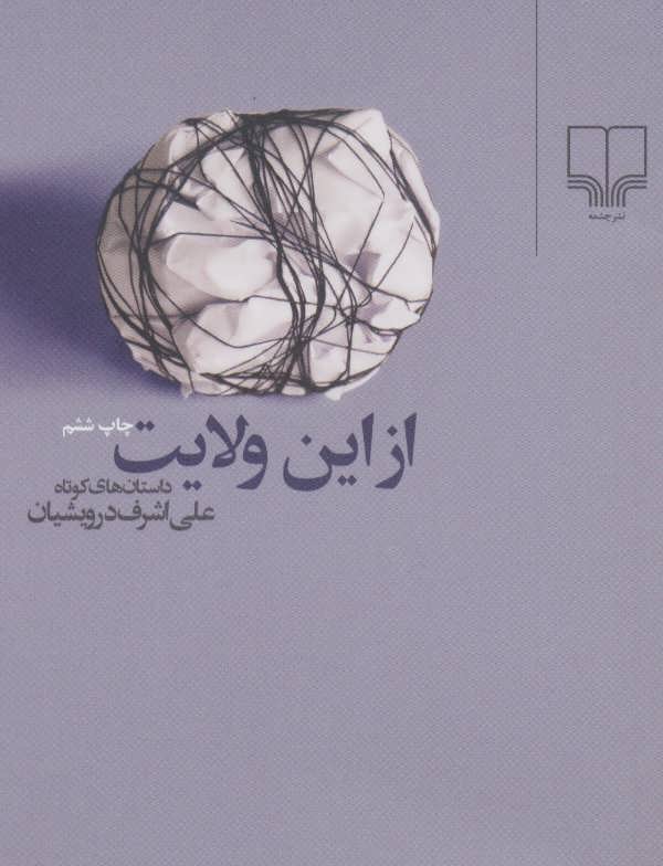 کتاب از این ولایت | انتشارات نشر چشمه