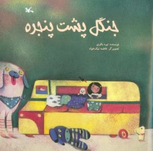 کتاب جنگل پشت پنجره | انتشارات کانون پرورش فکری کودکان و نوجوانان