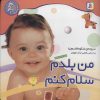 کتاب من بلدم سلام کنم | انتشارات قدیانی