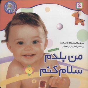 کتاب من بلدم سلام کنم | انتشارات قدیانی