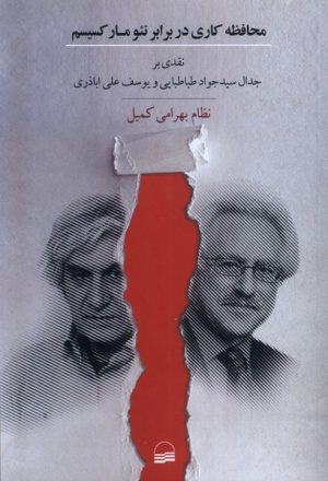 کتاب محافظه‌کاری در برابر نئومارکسیسم | انتشارات کویر