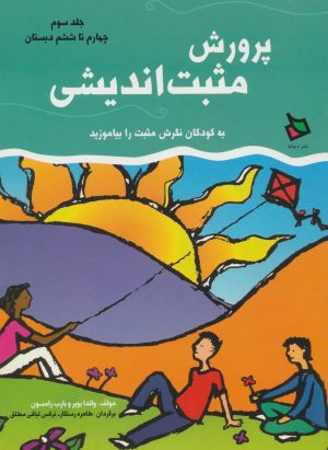 کتاب پرورش مثبت اندیشی 3 | انتشارات دیبایه