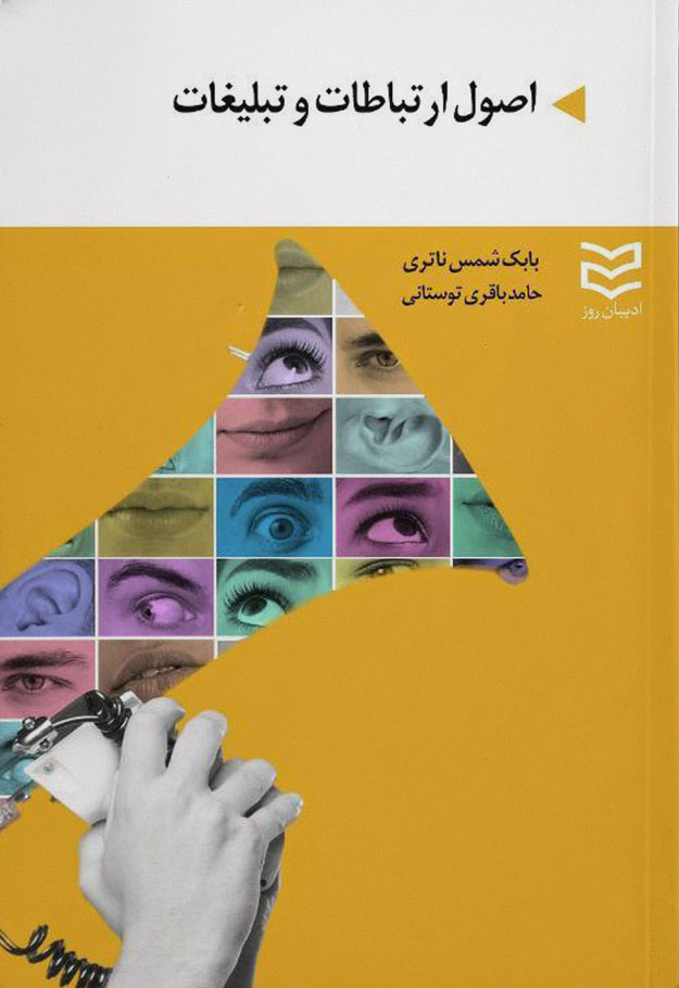 کتاب اصول ارتباطات و تبلیغات | انتشارات ادیبان روز