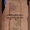 کتاب سبک شناسی خطاب در آیات مکی قرآن کریم | انتشارات نگاه معاصر