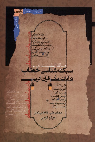 کتاب سبک شناسی خطاب در آیات مکی قرآن کریم | انتشارات نگاه معاصر