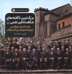 کتاب بزرگ ترین ناگفته های شگفت انگیز علمی | انتشارات ققنوس
