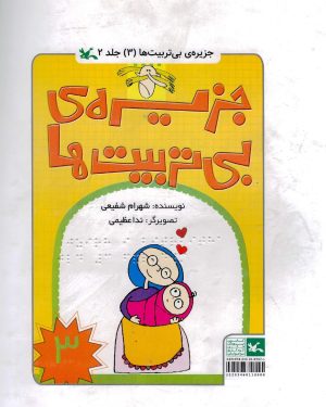 کتاب جزیره بی‌تربیت‌ها 3 (ویژه نابینایان) | انتشارات کانون پرورش فکری کودکان و نوجوانان