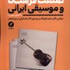 کتاب صنعت فرهنگ و موسیقی ایرانی | انتشارات نقد فرهنگ