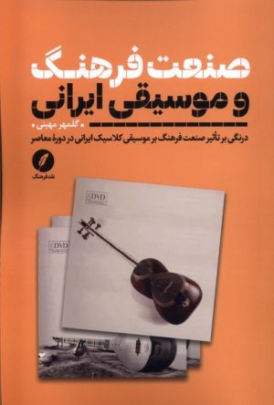 کتاب صنعت فرهنگ و موسیقی ایرانی | انتشارات نقد فرهنگ