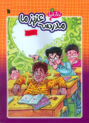 کتاب مدرسه عزیز ما | انتشارات سروش